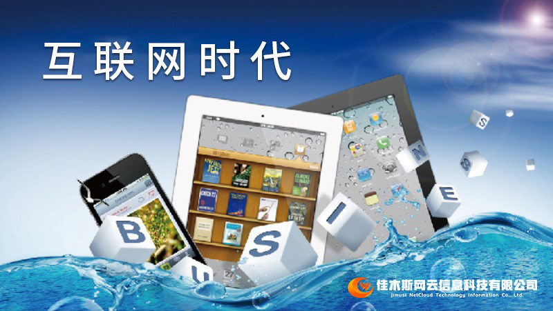 佳木斯網(wǎng)云邀您一起走進網(wǎng)絡(luò)時代，共建網(wǎng)站商城