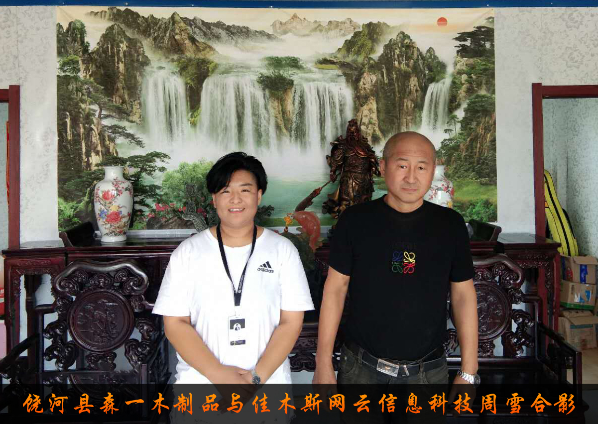 饒河縣森一木制品與佳木斯網(wǎng)云信息科技有限公司達成企業(yè)官網(wǎng)合作！
