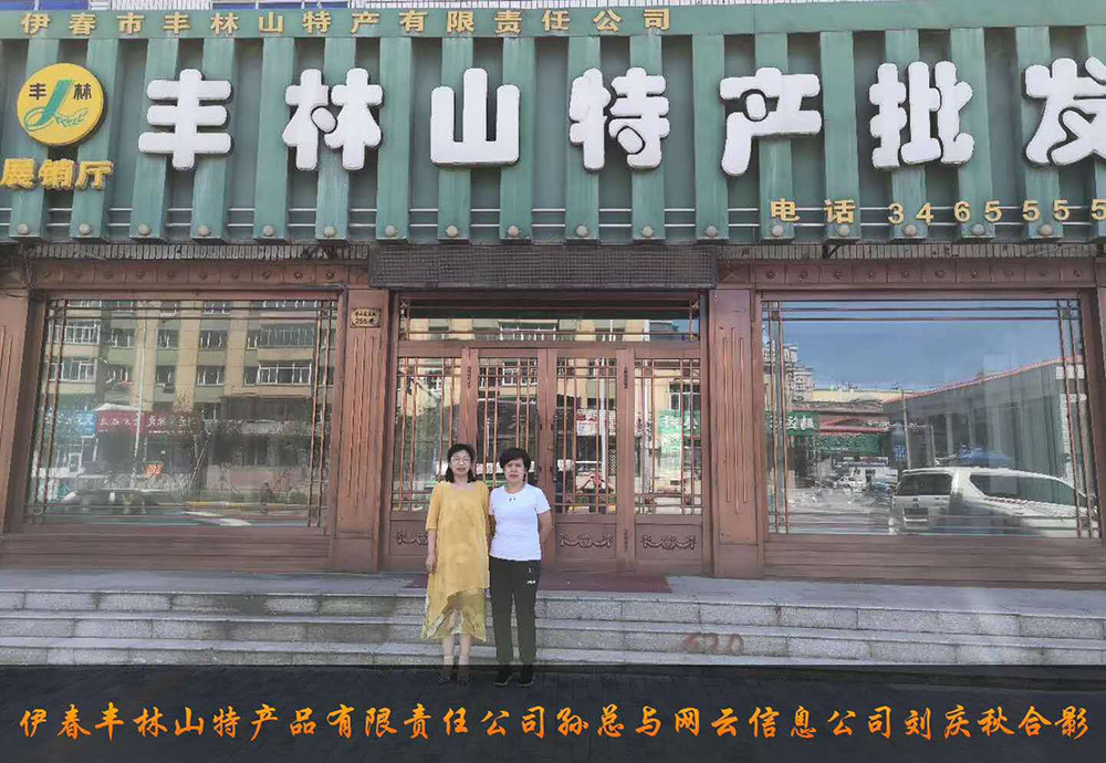 伊春市豐林山特產(chǎn)品有限責任公司與佳木斯網(wǎng)云公司達成電腦端，手機端網(wǎng)站宣傳。