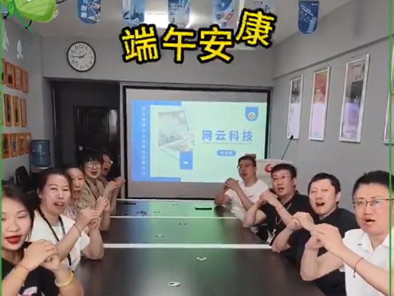 網(wǎng)云科技祝大家“粽”橫四海，平安和順，喜樂安康