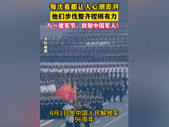 八一建軍節(jié)，致敬中國人