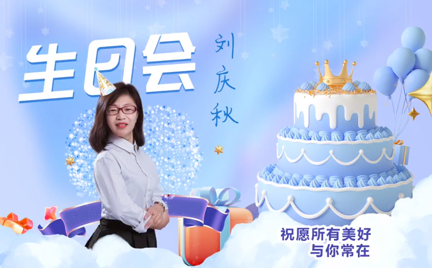 網(wǎng)云科技大客戶經(jīng)理劉慶秋生日會(huì)！幸福時(shí)刻，與你同樂(lè)！