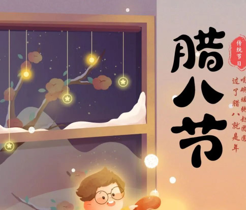 佳木斯網(wǎng)云信息科技|臘八已至，望“粥”知！