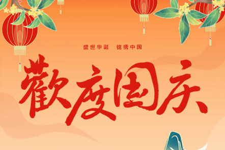 喜迎國慶 || 佳木斯網(wǎng)云信息科技熱烈慶祝祖國75華誕！