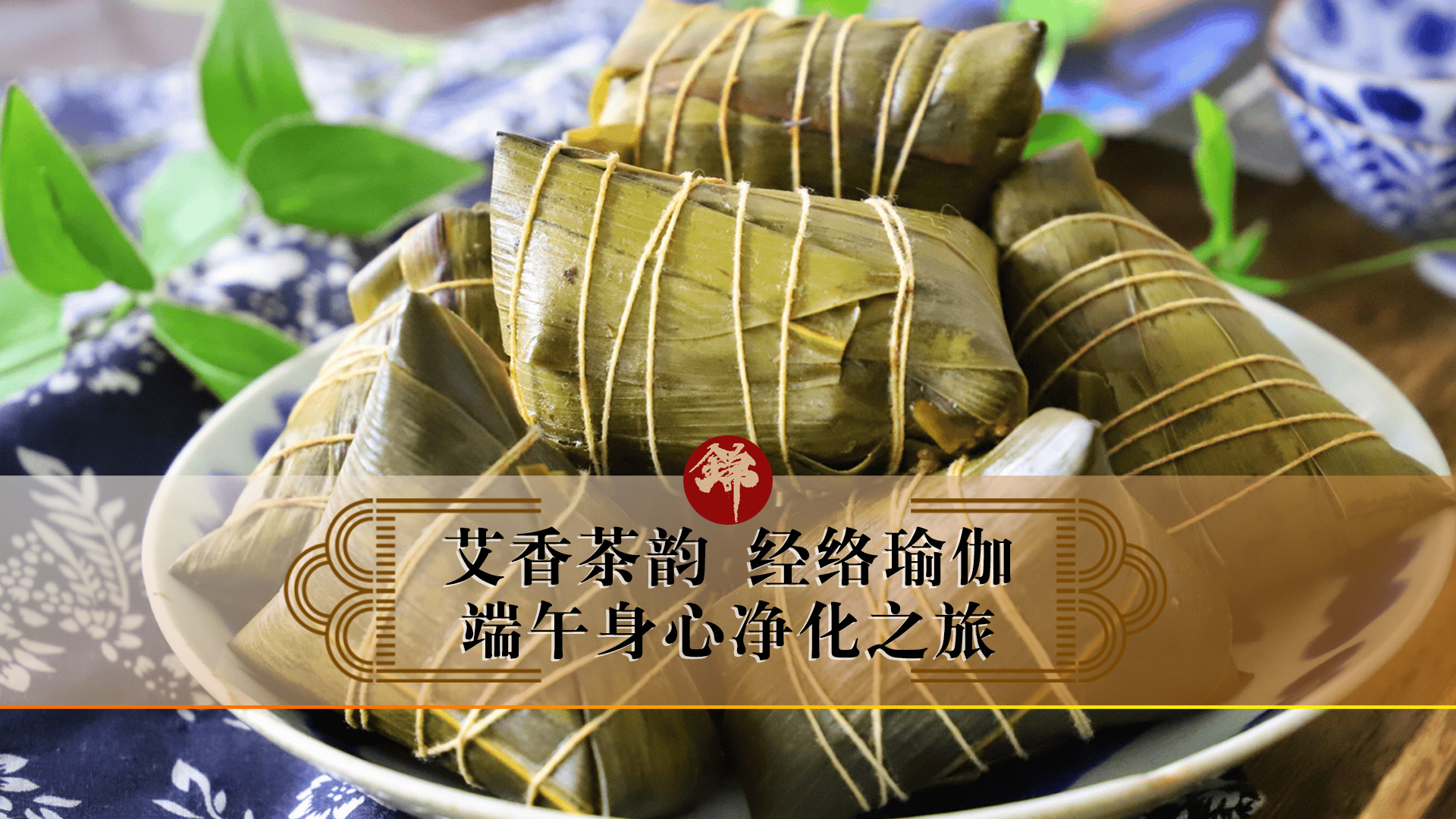 艾香茶韻，經(jīng)絡(luò)瑜伽——端午身心凈化之旅