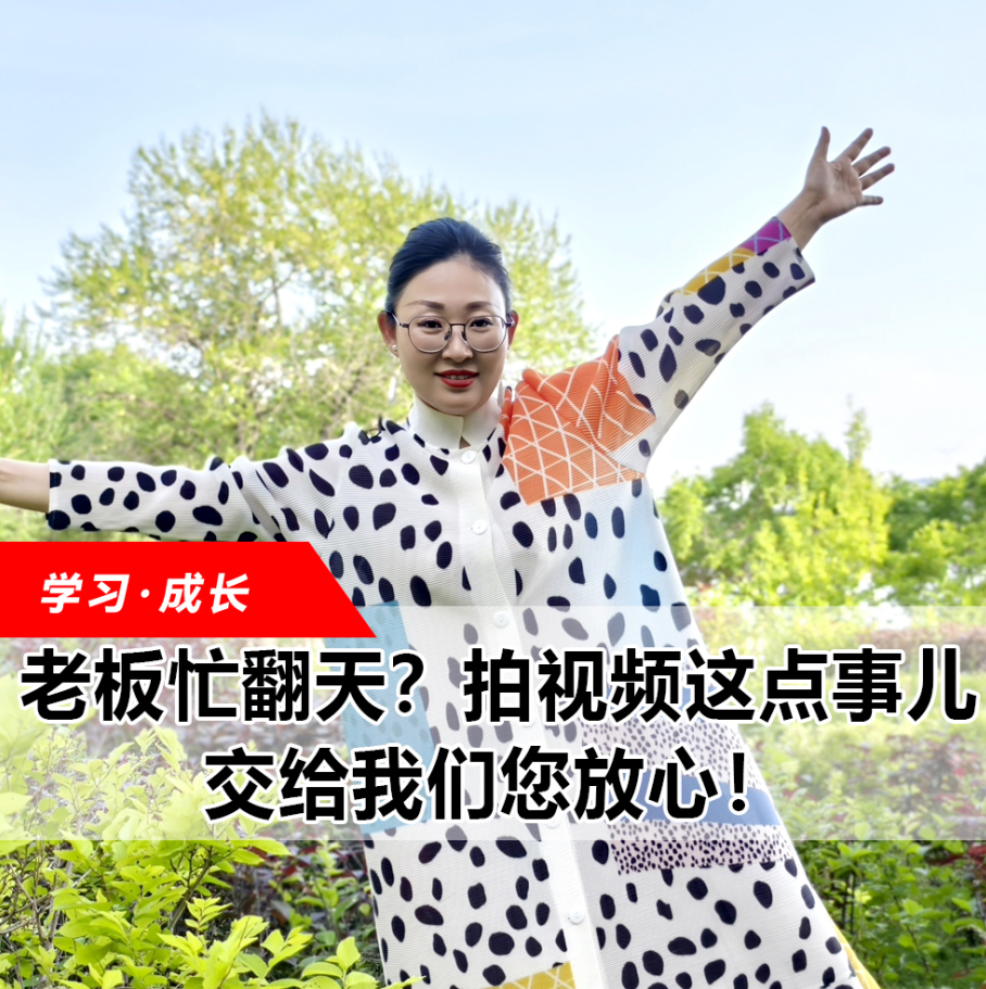 拍視頻這點事兒，交給我們您放心！