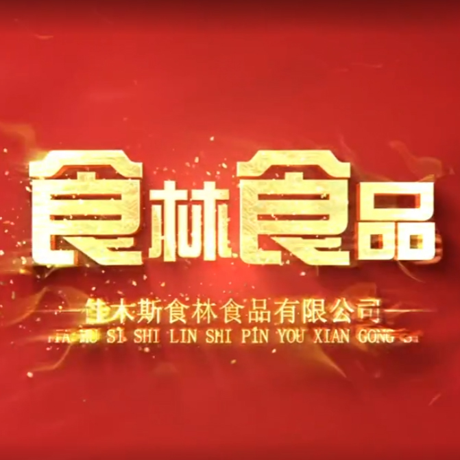佳木斯食林食品宣傳片
